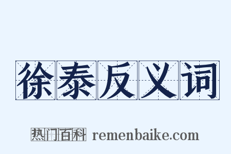 徐泰反义词是什么意思的图片